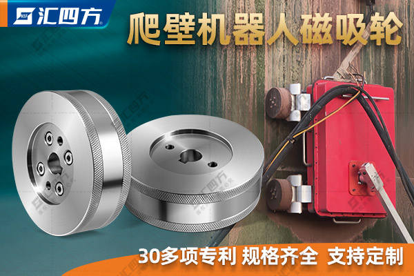什么是磁吸附爬壁機(jī)器人磁吸輪？